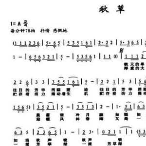 秋草_民歌简谱_词曲:崔浩 邹兴淮