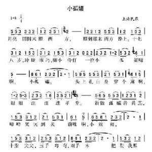 小孤孀_民歌简谱