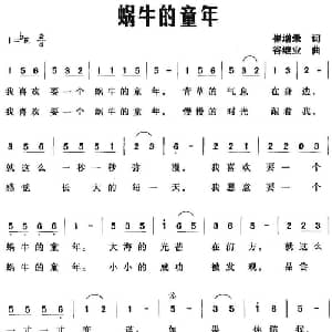 蜗牛的童年_儿歌乐谱_词曲:崔增录 谷继业