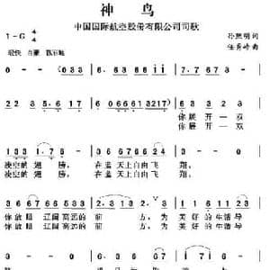 神鸟_民歌简谱_词曲:孙照明 任秀岭