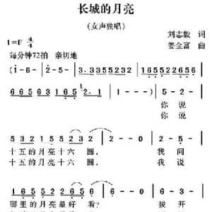 长城的月亮_民歌简谱_词曲:刘志毅 姜金富
