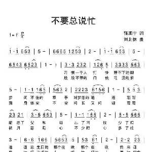 不要总说忙_通俗唱法乐谱_词曲:强鹏宇 刘北休