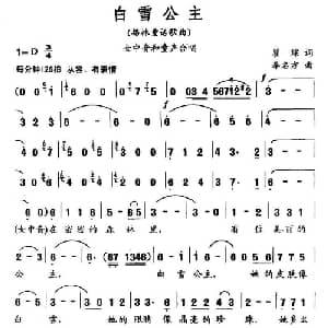 白雪公主_合唱歌谱_词曲:瞿琮 李名方