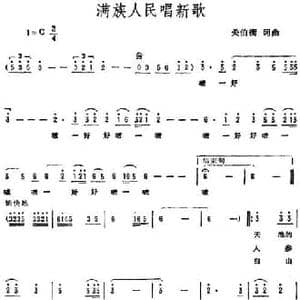 满族人民唱新歌_民歌简谱_词曲:关伯衡 关伯衡