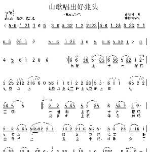 山歌唱出好兆头_歌曲简谱_词曲:郑楠 饶荣发