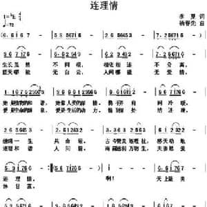 连理情_民歌简谱_词曲:季夏 杨春先