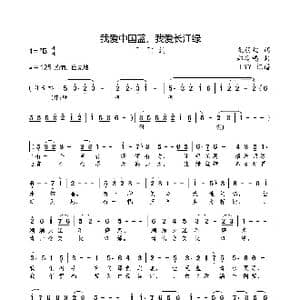 我爱中国蓝,我爱长江绿_歌曲简谱_词曲:袁羽钧 郑冷横