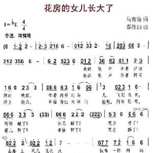 花房的女儿长大了_民歌简谱_词曲:马有得 秦继仙