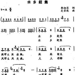 水乡赶集_民歌简谱_词曲:李幼容 史宗毅