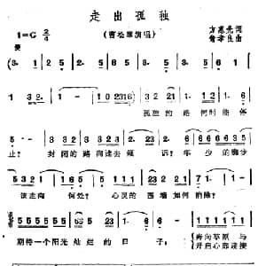 走出孤独_通俗唱法乐谱_词曲:方惠光 翁孝良