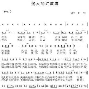 迷人的红渡港_民歌简谱_词曲:巴野 巴野