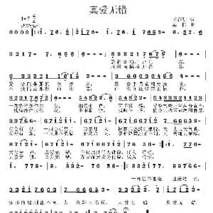 真爱无错_歌曲简谱_词曲:王春明 姜振