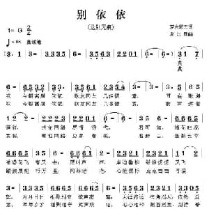 别依依_通俗唱法乐谱_词曲:梦言彩云 夏国建