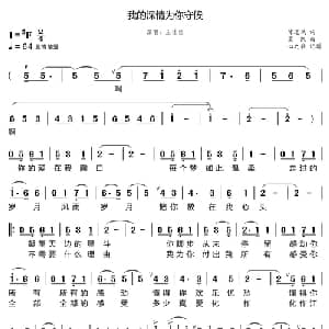 我的深情为你守候_通俗唱法乐谱_词曲:陈道斌 栾凯