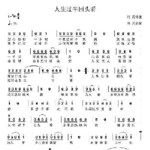 人生过半回头看_通俗唱法乐谱_词曲:范修奎 米宜依