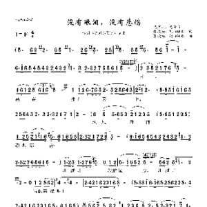 没有眼泪,没有悲伤_歌曲简谱_词曲:集体 张敬安 欧阳谦叔