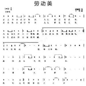 劳动美_民歌简谱_词曲:孙振春 丁伟