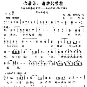 含着泪,请举起猎枪_美声唱法乐谱_词曲:陈蔚 等 孟卫东