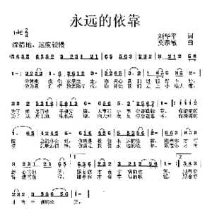 永远的依靠_歌曲简谱_词曲:刘华平 莫恭敏