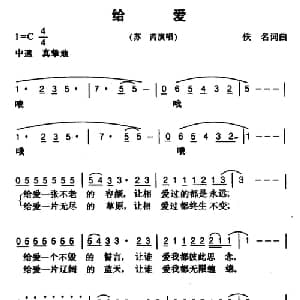 给爱_通俗唱法乐谱_词曲:廖莹如 楼文中