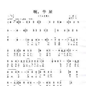 啊,华屋_歌谱投稿_词曲:孙嫒 董茂贤