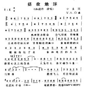 拯救地球_通俗唱法乐谱_词曲:小虫 V S O