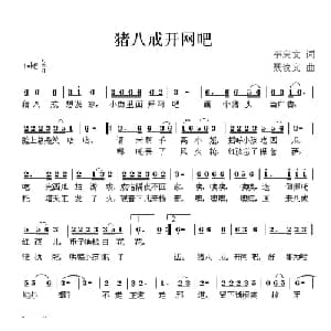 猪八戒开网吧_儿歌乐谱_词曲:李庆文 聂俊文