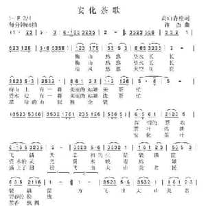 安化茶歌_民歌简谱_词曲:瞿美云 高山青松 许杰