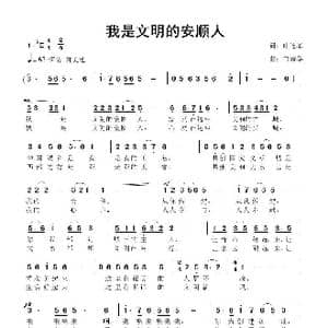 我是文明的安顺人_歌曲简谱_词曲:叶连军 鲁新华