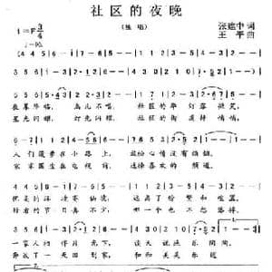 社区的夜晚_民歌简谱_词曲:张建中 王平