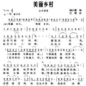 美丽乡村_民歌简谱_词曲:杨少波 江晖