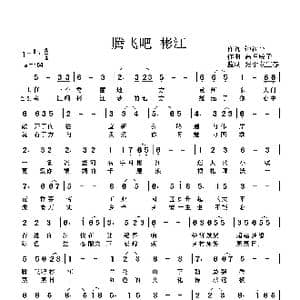 腾飞吧 彬江_歌谱投稿_词曲:钟福平 高音敏子