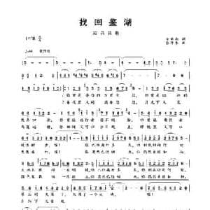 找回鉴湖_民歌简谱_词曲:余秋雨 徐沛东