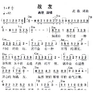 战友_通俗唱法乐谱_词曲:高歌 高歌
