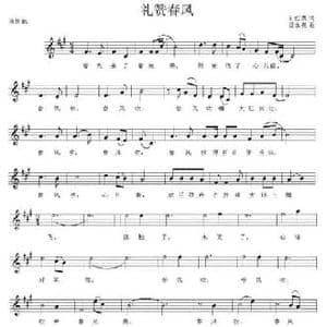 礼赞春风_民歌简谱_词曲:石红波 雷永亮