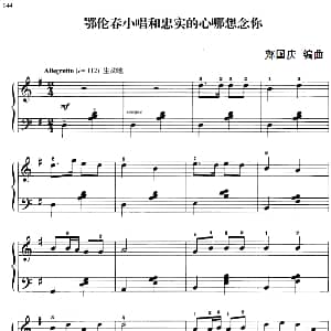 110首中国民歌钢琴小曲集 鄂伦春小唱和忠实的心哪想念你 钢琴谱 郏国庆编曲