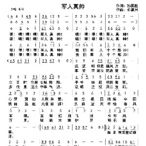 军人真帅_通俗唱法乐谱_词曲:孙国胜 俞瀛洲