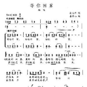 等你回家_民歌简谱_词曲:白立平 姜中山