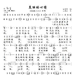 美丽的心情_歌曲简谱_词曲:张名河 孟庆云