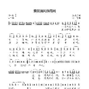 爱在清风雅雨间_歌曲简谱_词曲:张英茹 小弩
