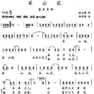 采山花_民歌简谱_词曲:张立国 胡积英