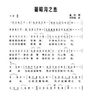 葡萄沟之恋_民歌简谱_词曲:金沙 刘武华