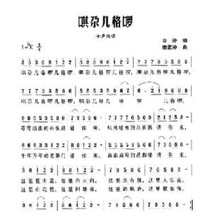 唭尕几格啰_民歌简谱_词曲:金沙 唐孟冲