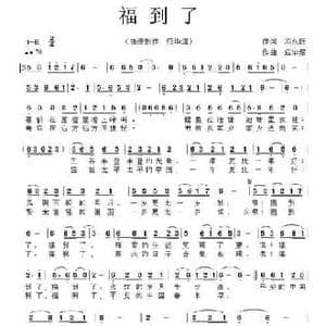 福到了_民歌简谱_词曲:邓永旺 应华熠