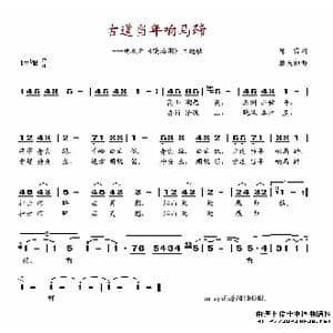 古道当年响马蹄_歌谱投稿_词曲:陈雷 滕矢初