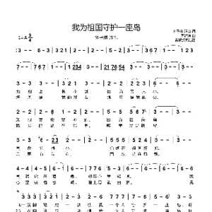 我为祖国守护一座岛_歌曲简谱_词曲:刘子琪 远山 周海涛