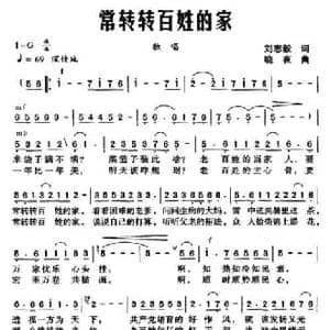 常转转百姓的家_民歌简谱_词曲:刘志毅 晓夜