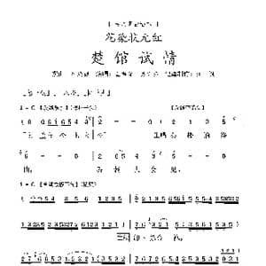 粤剧 楚馆试情_歌曲简谱_词曲:叶绍德
