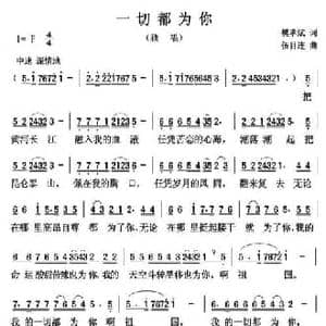 一切都为你_民歌简谱_词曲:樊孝斌 伍目连