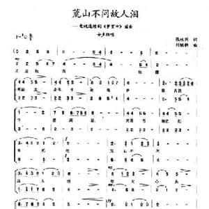 荒山不问故人泪_民歌简谱_词曲:张枚同 刘铁铸